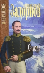 Николай Задорнов &laquo;Симода&raquo;