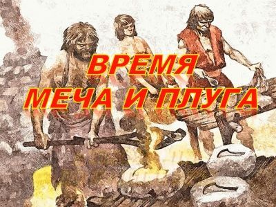 Сказки древнего Амура. Сказка вторая «Время меча и плуга»