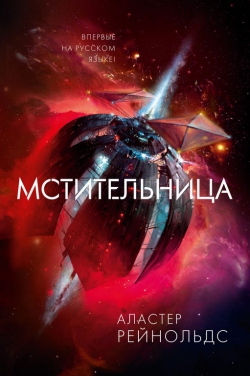 Аластер Рейнольдс «Мстительница»