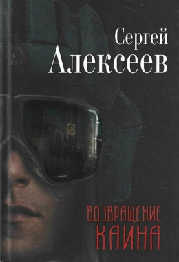 Сергей Алексеев &laquo;Возвращение Каина&raquo;