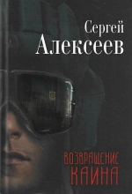 Сергей Алексеев &laquo;Возвращение Каина&raquo;