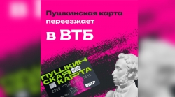 Пушкинская карта переезжает в ВТБ
