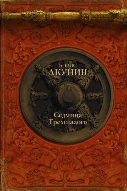 Борис Акунин «Седмица Трехглазого»