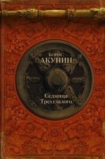 Борис Акунин «Седмица Трехглазого»