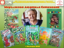 Мерзлякова Людмила Семеновна