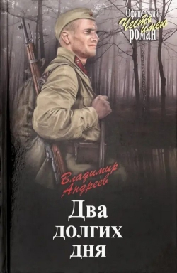 Владимир Андреев &laquo;Два долгих дня&raquo;