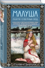Елизавета Дворецкая «Малуша. Пламя северных вод»