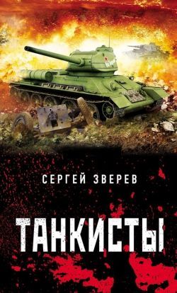 Сергей Зверев «Танкисты»