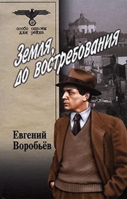 Евгений Воробьёв  «Земля, до востребования»