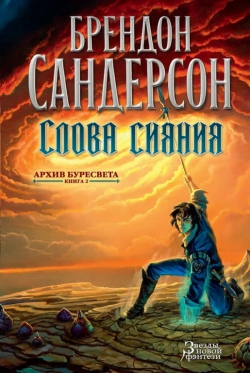 Брендон Сандерсон &laquo;Архив Буресвета. Слова Сияния&raquo;