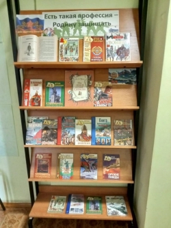 Книжная выставка &laquo;Есть такая профессия &ndash; Родину защищать&raquo;