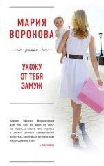 Мария Воронова «Ухожу от тебя замуж»