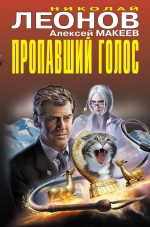 Николай Леонов, Алексей Макеев «Пропавший голос»
