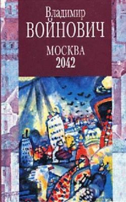 Владимир Войнович «Москва 2042»
