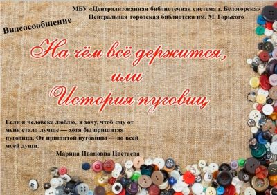 Видеосообщение «На чём всё держится, или История пуговиц»