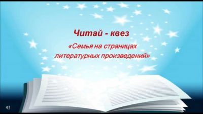 Читай-квез &quot;Семья на страницах литературных произведений&quot;