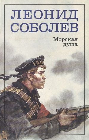 Соболев Леонид «Морская душа»