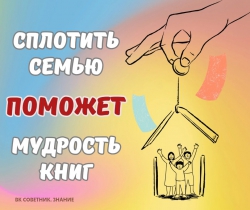 Сплотить семью поможет мудрость книг