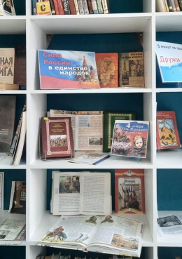 Книжная выставка «Сила России – в единстве народов»