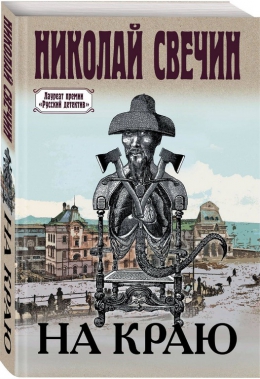 Николай Свечин &laquo;На краю&raquo;