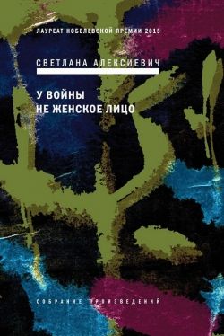 Светлана Алексиевич «У войны не женское лицо»