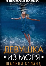 Шалини Боланд «Девушка из моря»