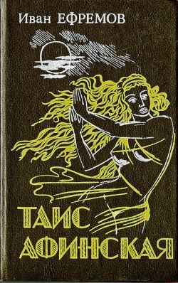 Иван Ефремов «Таис Афинская»