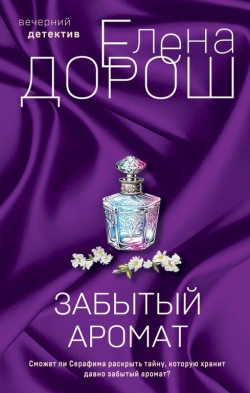 Елена Дорош «Забытый аромат»
