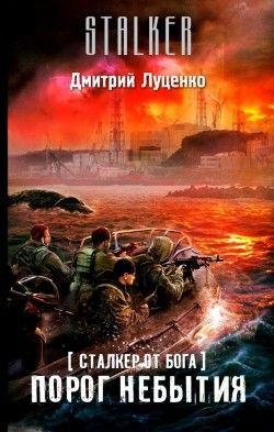 Дмитрий Луценко «Сталкер от бога. Порог небытия»