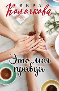 Вера Колочкова &laquo;Это моя правда&raquo;