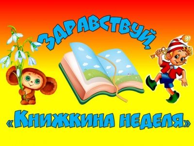 Здравствуй, «Книжкина неделя»!