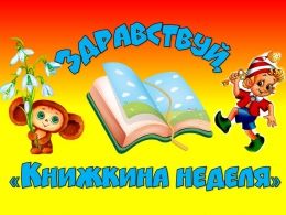 Здравствуй, «Книжкина неделя»!