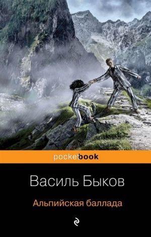 Быков Василий «Альпийская баллада»