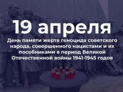 19 апреля - День памяти жертв геноцида советского народа
