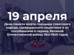 19 апреля - День памяти жертв геноцида советского народа