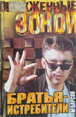 Михаил Барсов &laquo;Братья-истребители&raquo;