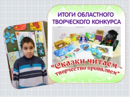 Итоги областного конкурса «Сказки читаем – творчество проявляем»