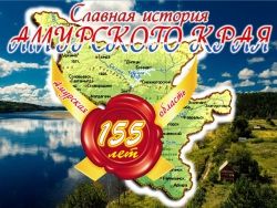 Славная история Амурского края