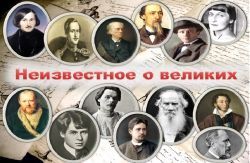 Неизвестное о великих