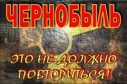Чернобыль. Это не должно повториться