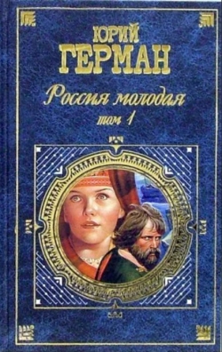 Юрий Герман «Россия молодая»