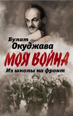 Булат Окуджава «Из школы на фронт. Нас ждал огонь смертельный…»