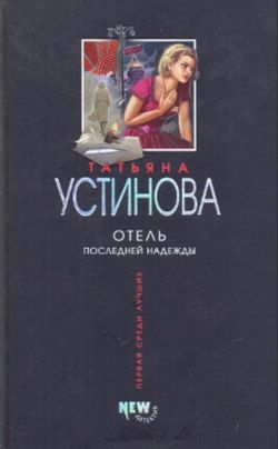 Татьяна Устинова «Отель последней надежды»