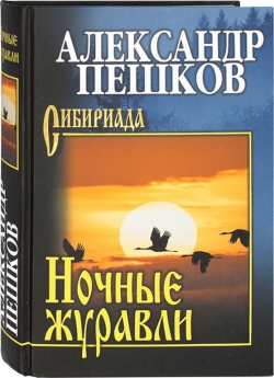 Александр Пешков «Ночные журавли»