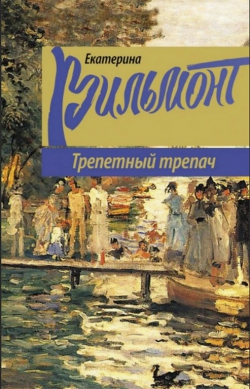 Екатерина Вильмонт «Трепетный трепач»