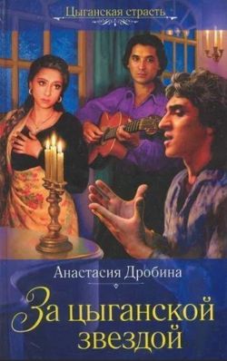Анастасия Дробина «За цыганской звездой»