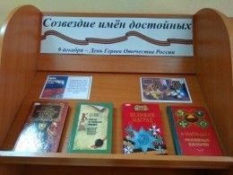 Книжная выставка «Созвездие имен достойных»