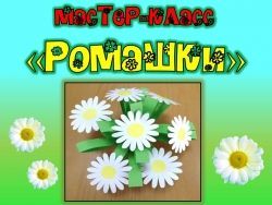 Мастер-класс &quot;Ромашка&quot;