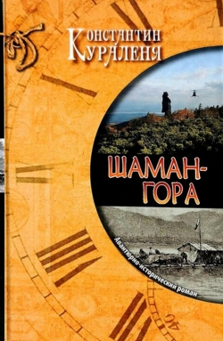 Константин Кураленя «Шаман-гора»