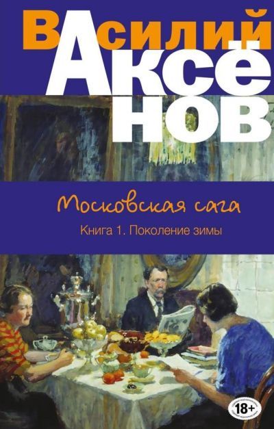 Аксёнов Василий «Московская сага»